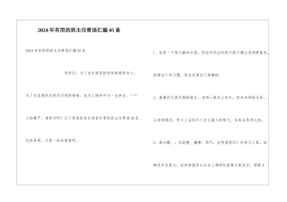 2024年实用的班主任寄语汇编45条