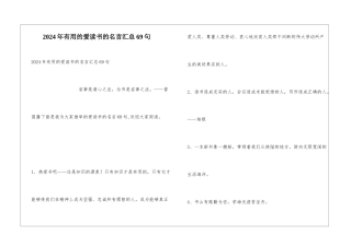 2024年实用的爱读书的名言汇总69句