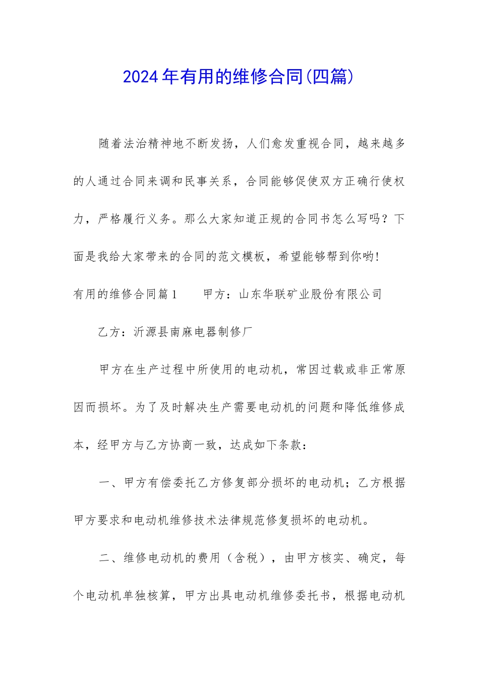 2024年实用的维修合同_第1页