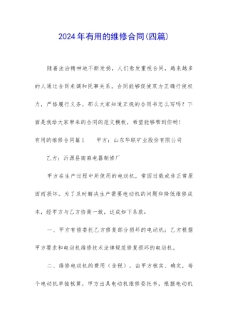 2024年实用的维修合同