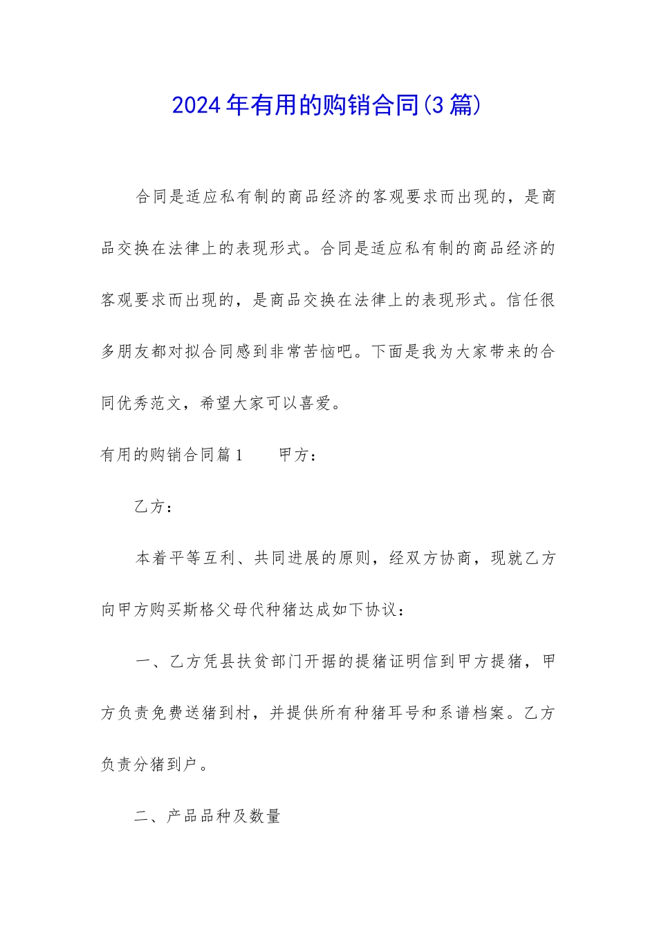 2024年实用的购销合同_第1页
