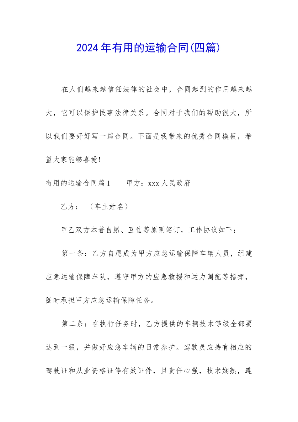 2024年实用的运输合同_第1页