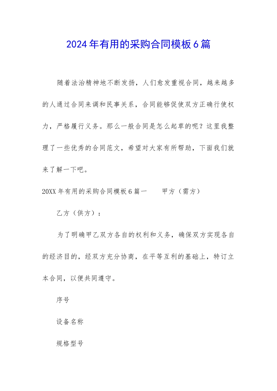 2024年实用的采购合同模板6篇_第1页