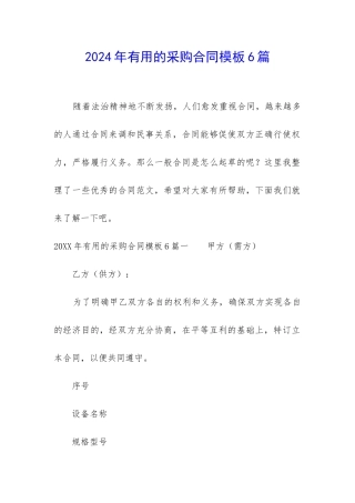 2024年实用的采购合同模板6篇
