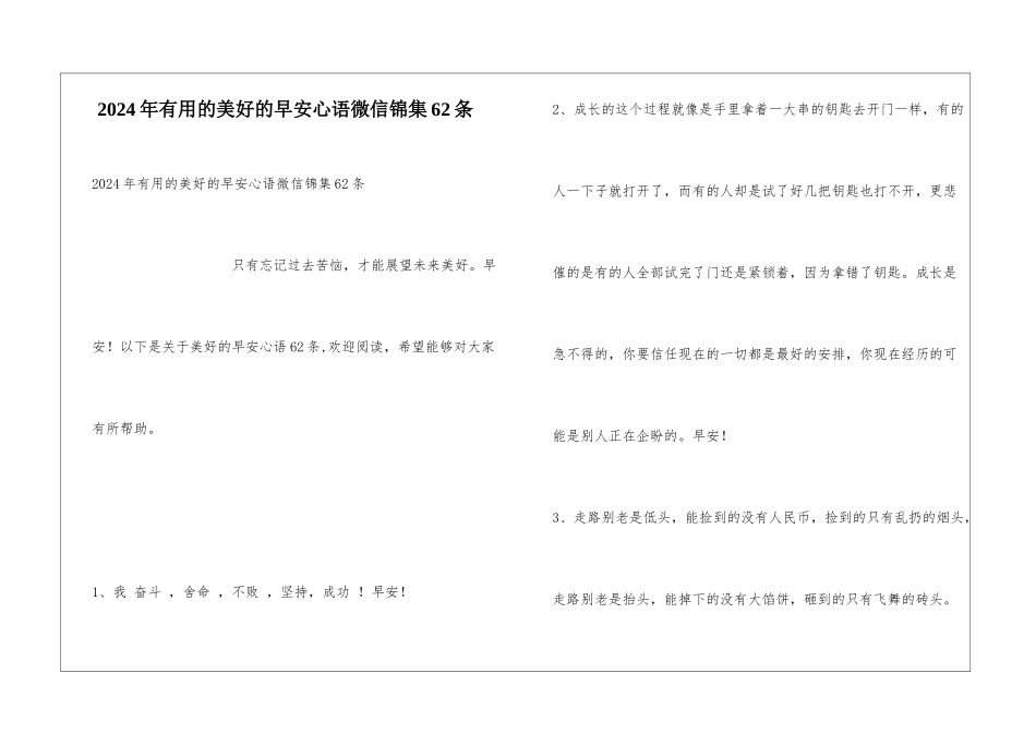 2024年实用的美好的早安心语微信锦集62条_第1页