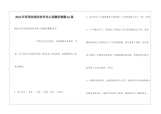 2024年实用的美好的早安心语微信锦集62条