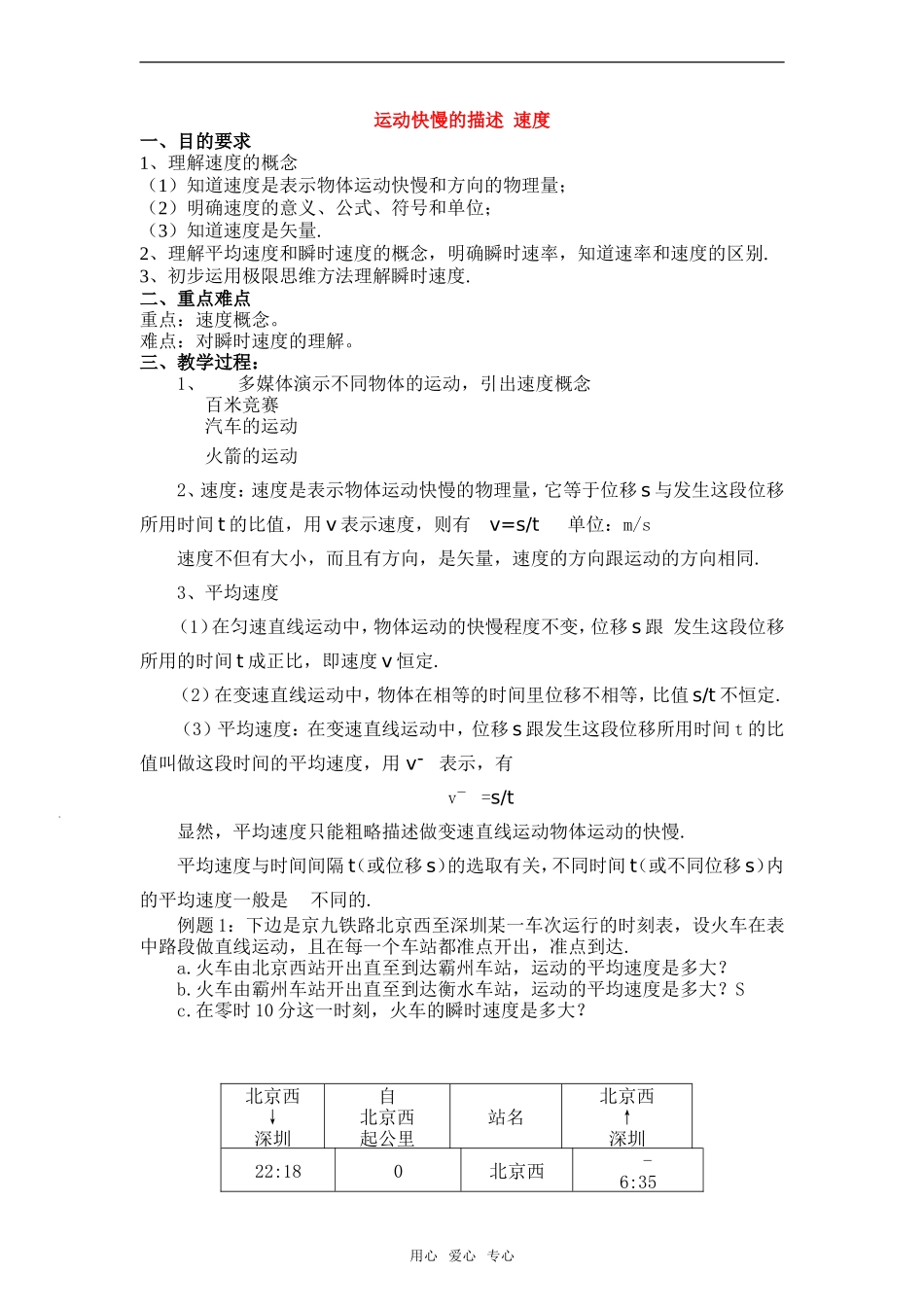 高中物理：02.3.运动快慢的描述 速度教案新人教版必修1_第1页