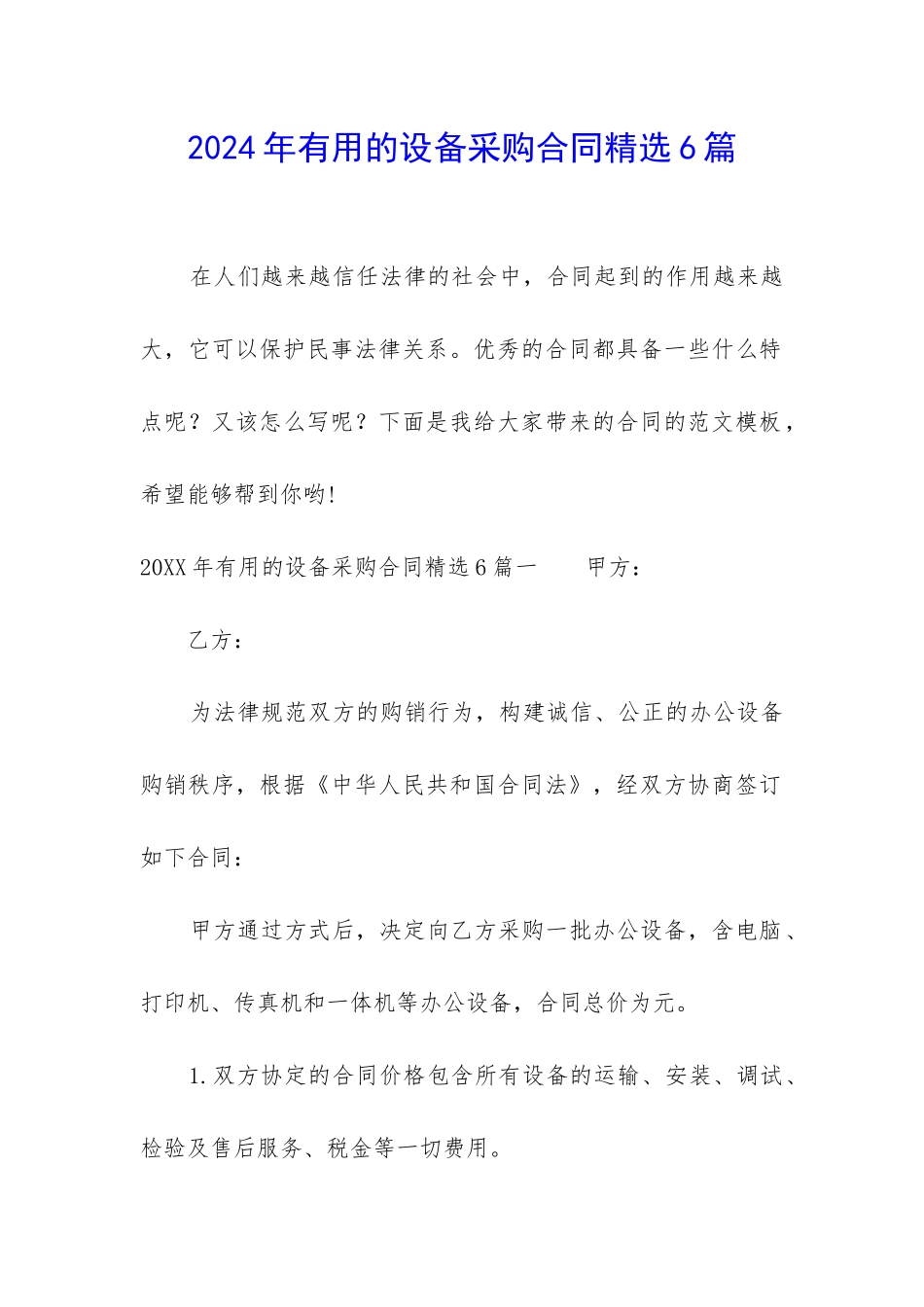 2024年实用的设备采购合同精选6篇_第1页