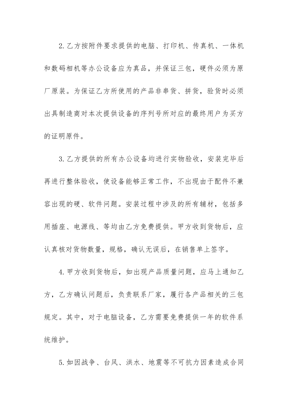 2024年实用的设备采购合同精选6篇_第2页