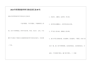 2024年实用的读书学习的名言汇总89句