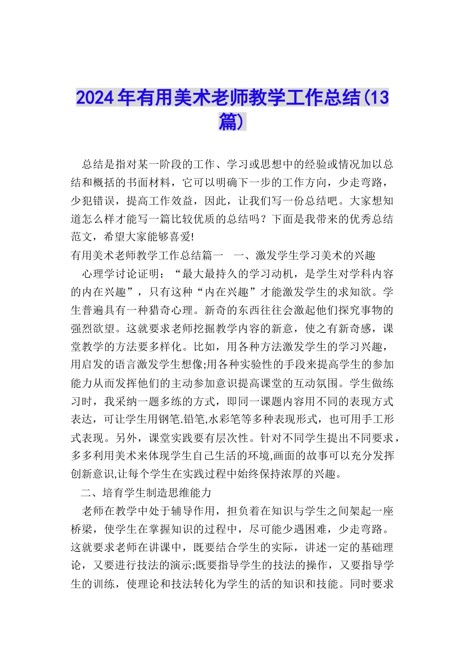 2024年实用美术教师教学工作总结_第1页