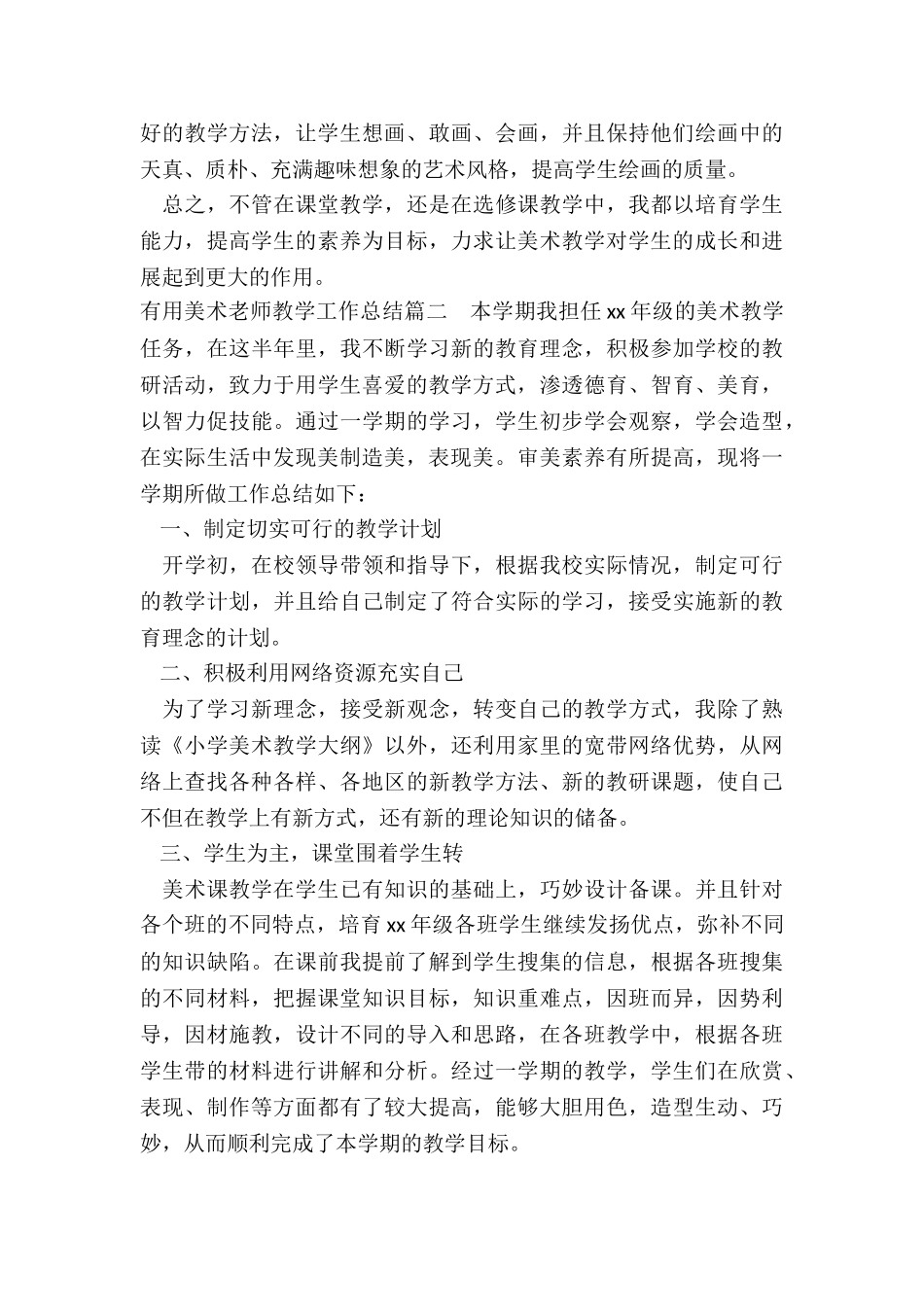 2024年实用美术教师教学工作总结_第3页