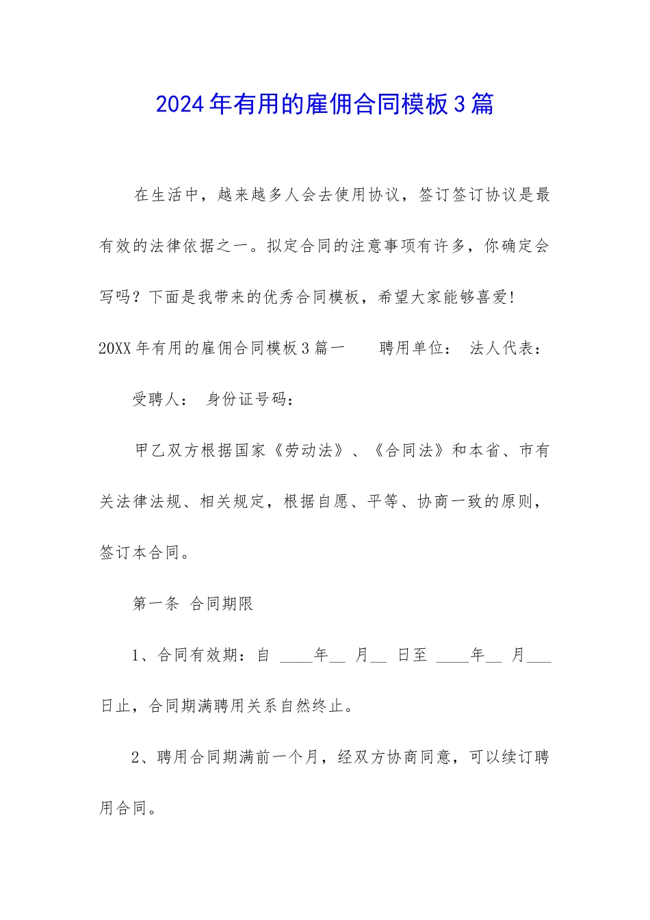 2024年实用的雇佣合同模板3篇_第1页