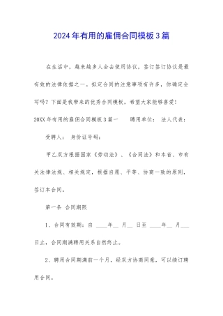 2024年实用的雇佣合同模板3篇