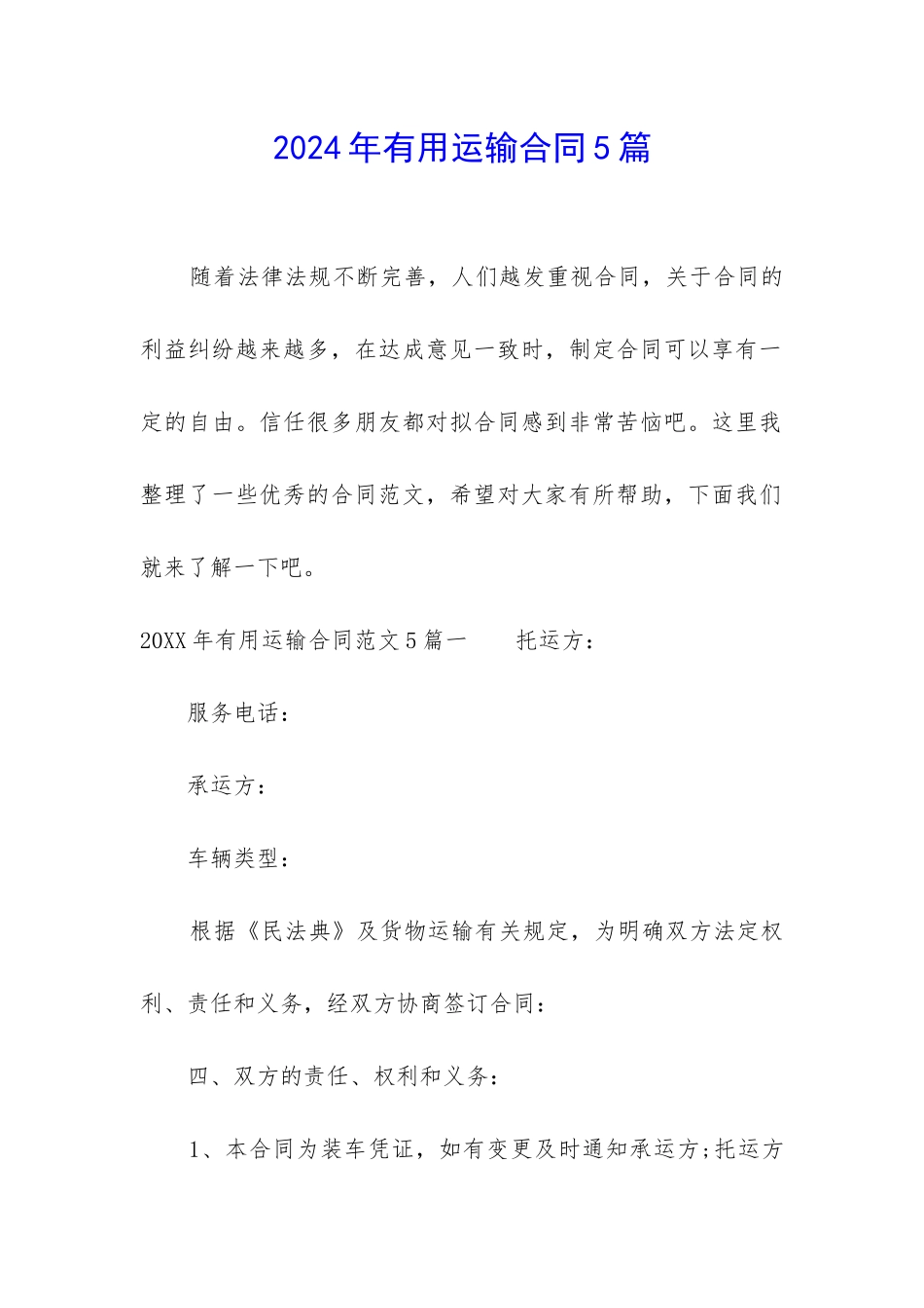 2024年实用运输合同5篇_第1页