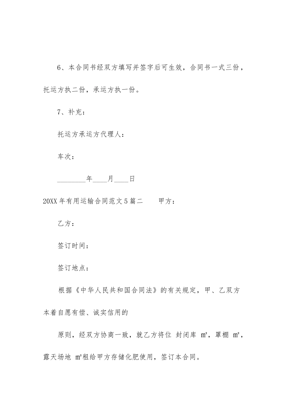 2024年实用运输合同5篇_第3页