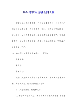 2024年实用运输合同5篇