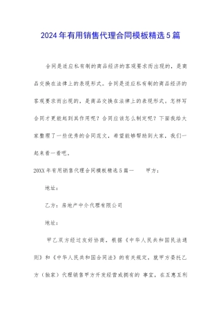 2024年实用销售代理合同模板精选5篇