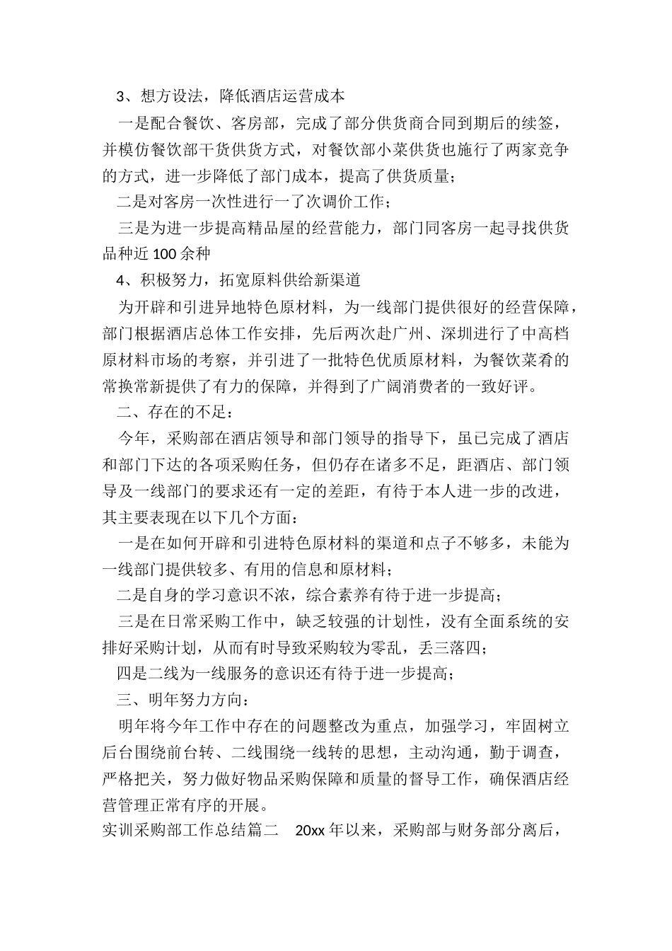 2024年实训采购部工作总结_第2页