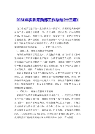 2024年实训采购部工作总结