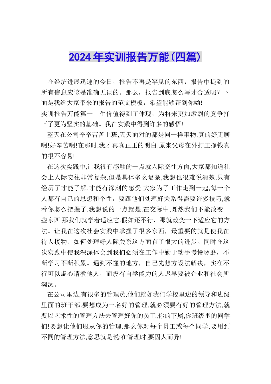 2024年实训报告万能_第1页