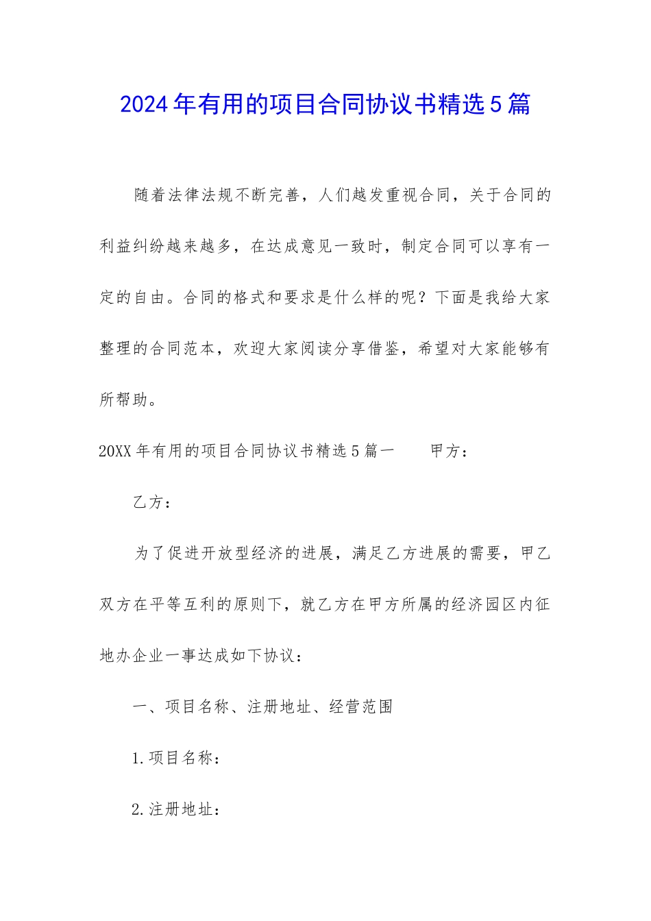 2024年实用的项目合同协议书精选5篇_第1页