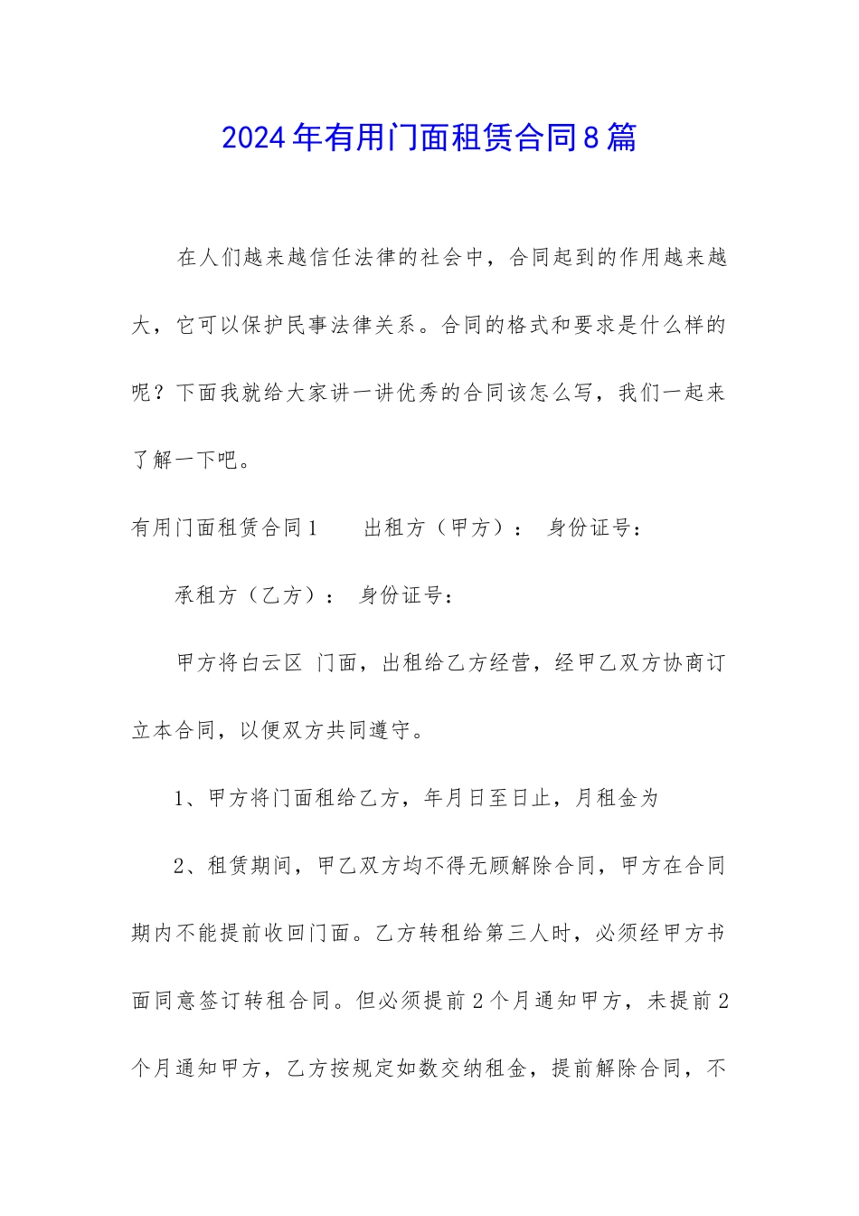 2024年实用门面租赁合同8篇_第1页