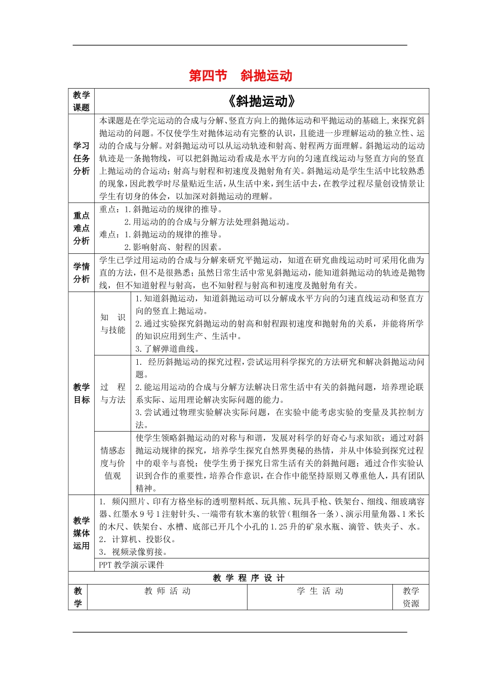 高中物理：3.4斜抛运动 教案 鲁科版必修2_第1页