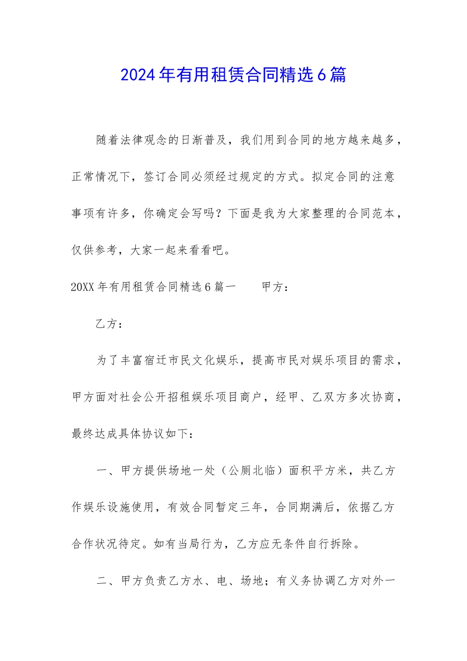 2024年实用租赁合同精选6篇_第1页