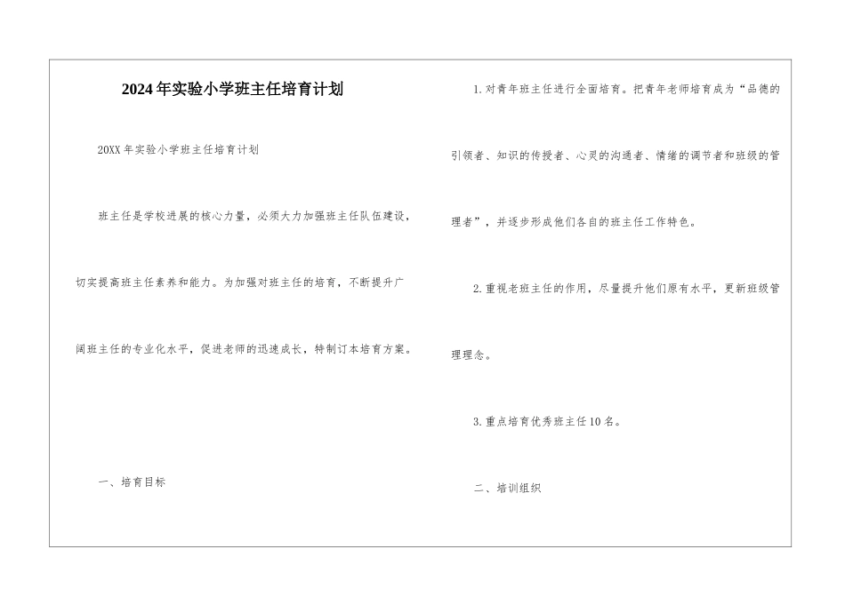 2024年实验小学班主任培养计划--1_第1页
