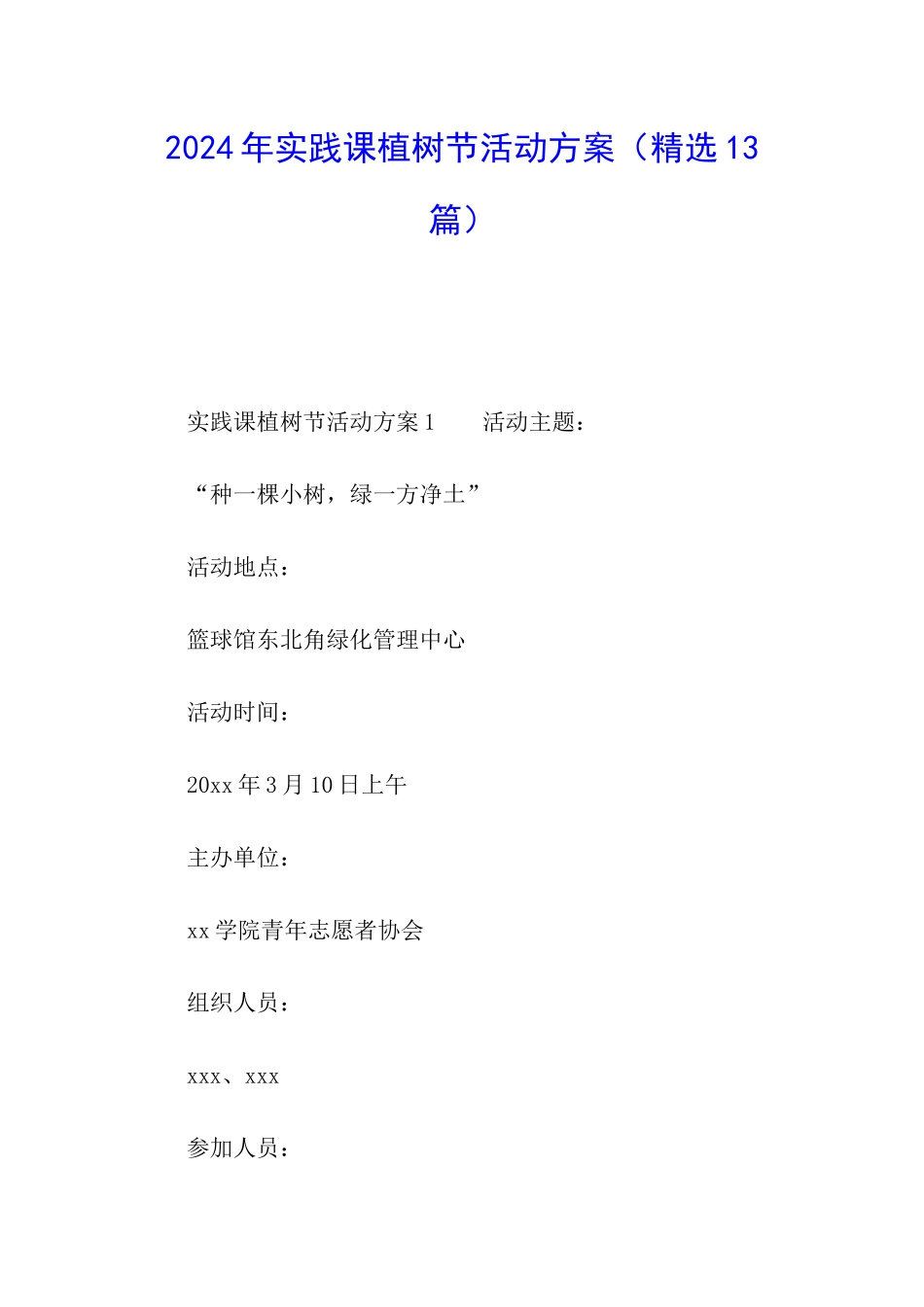 2024年实践课植树节活动方案_第1页