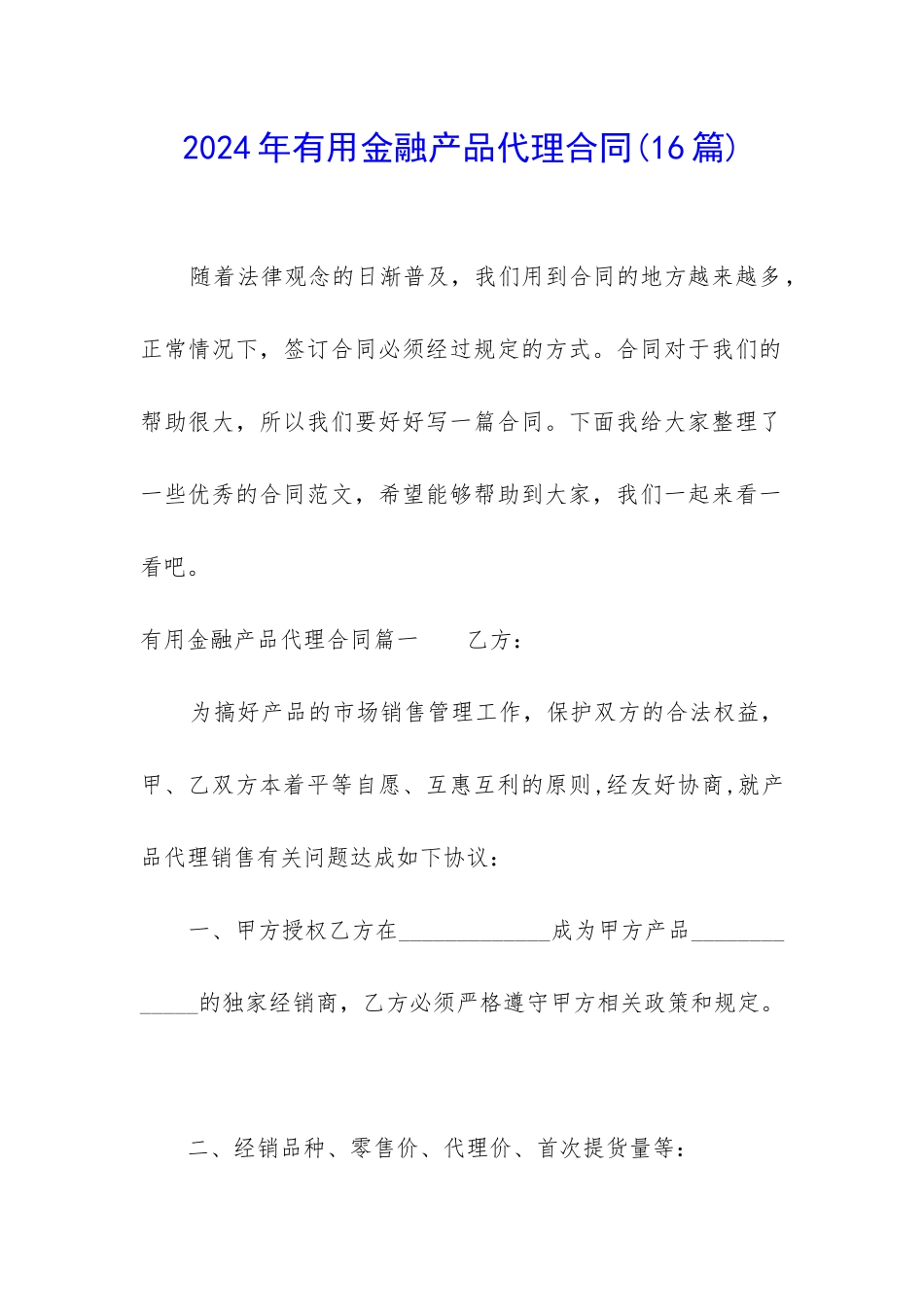 2024年实用金融产品代理合同_第1页