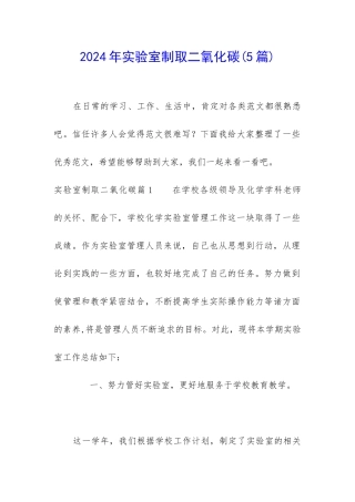 2024年实验室制取二氧化碳