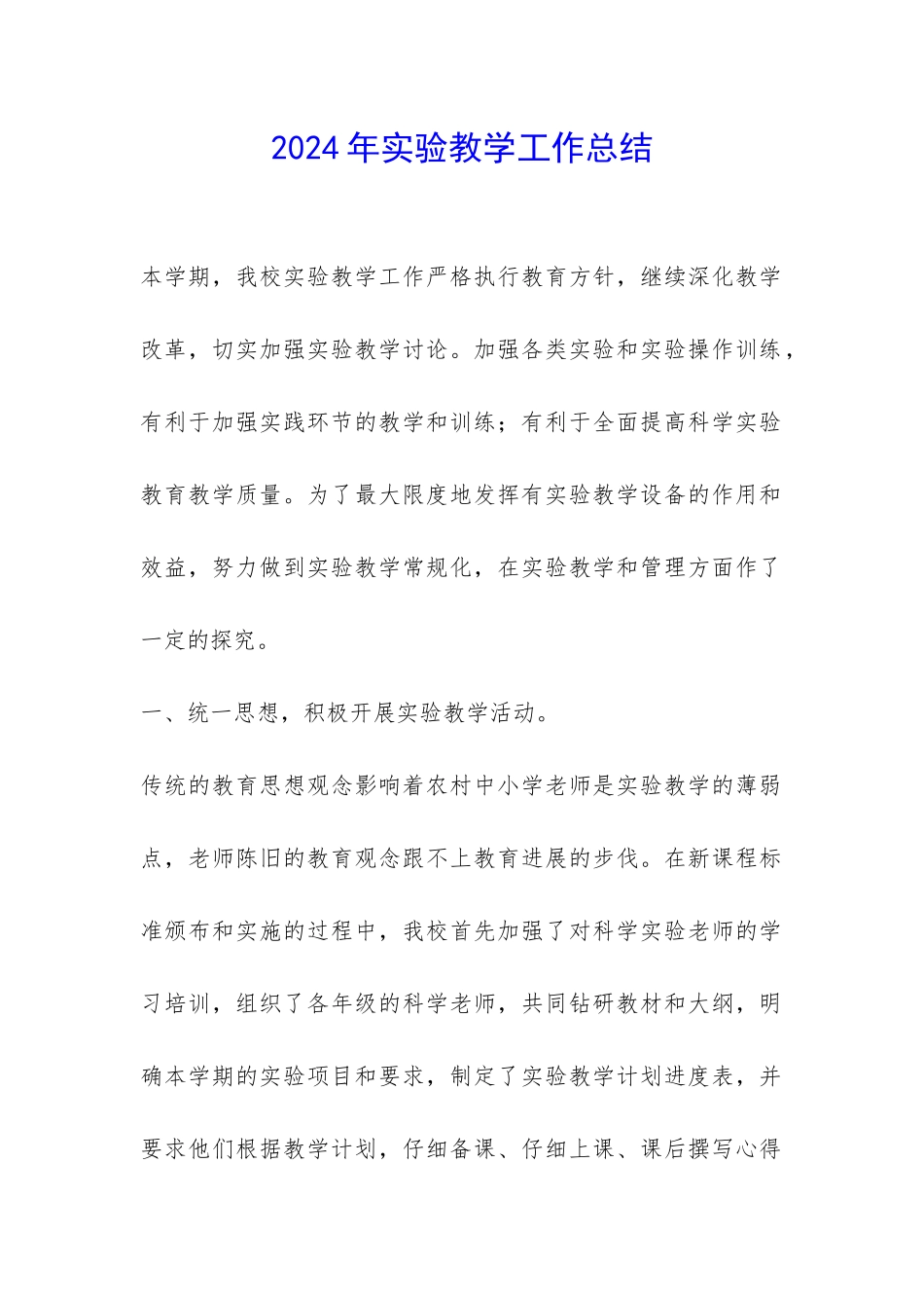 2024年实验教学工作总结-_第1页