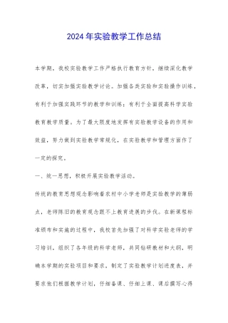 2024年实验教学工作总结-