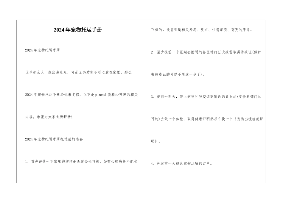 2024年宠物托运手册_第1页