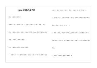 2024年宠物托运手册