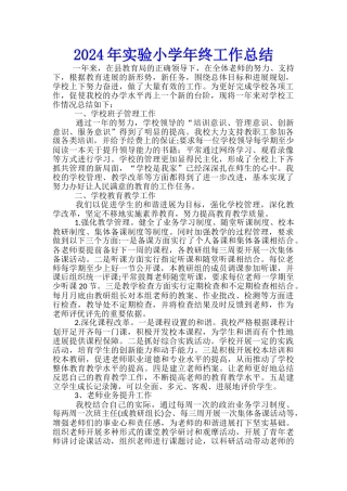 2024年实验小学年终工作总结