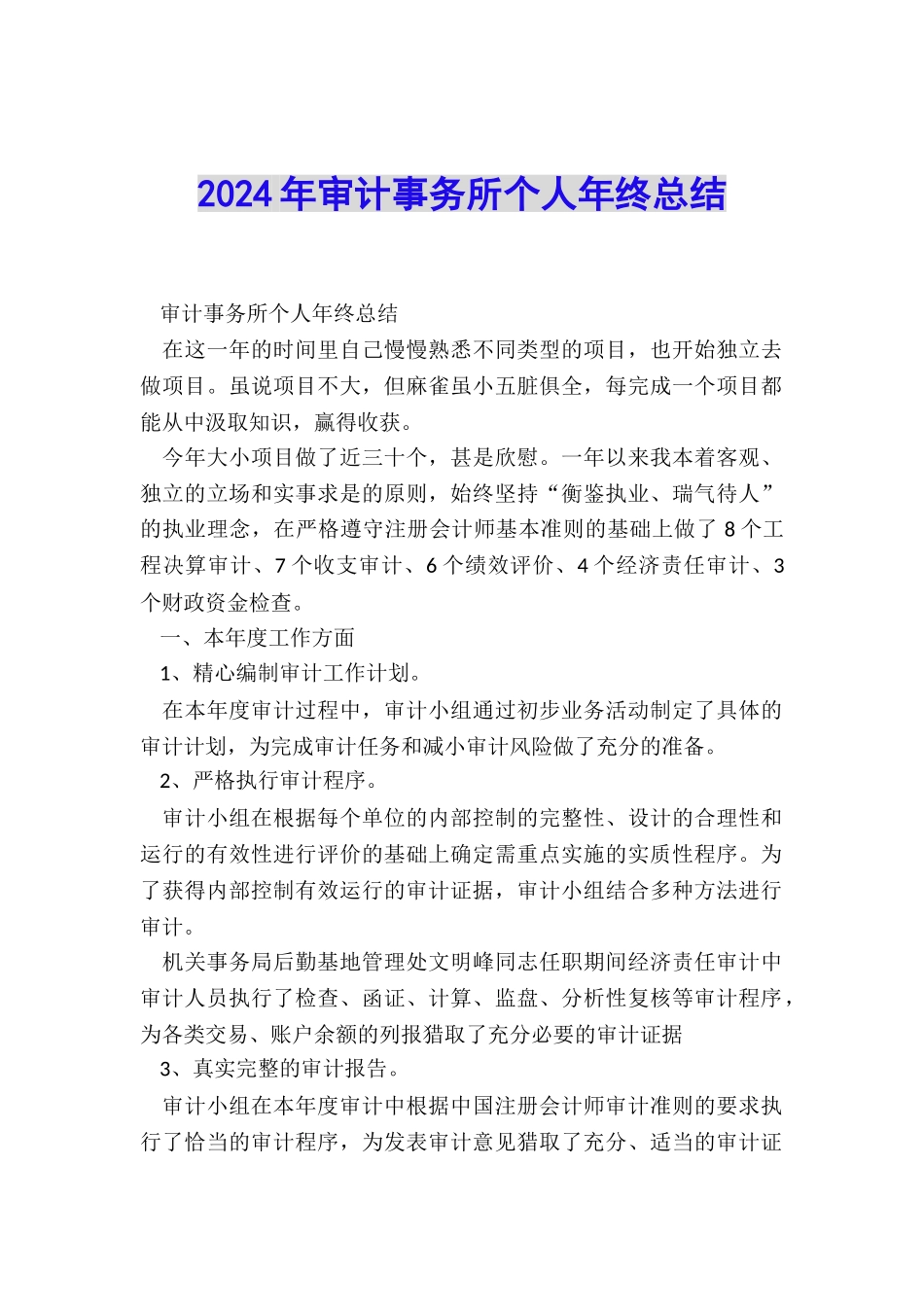 2024年审计事务所个人年终总结_第1页
