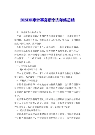 2024年审计事务所个人年终总结