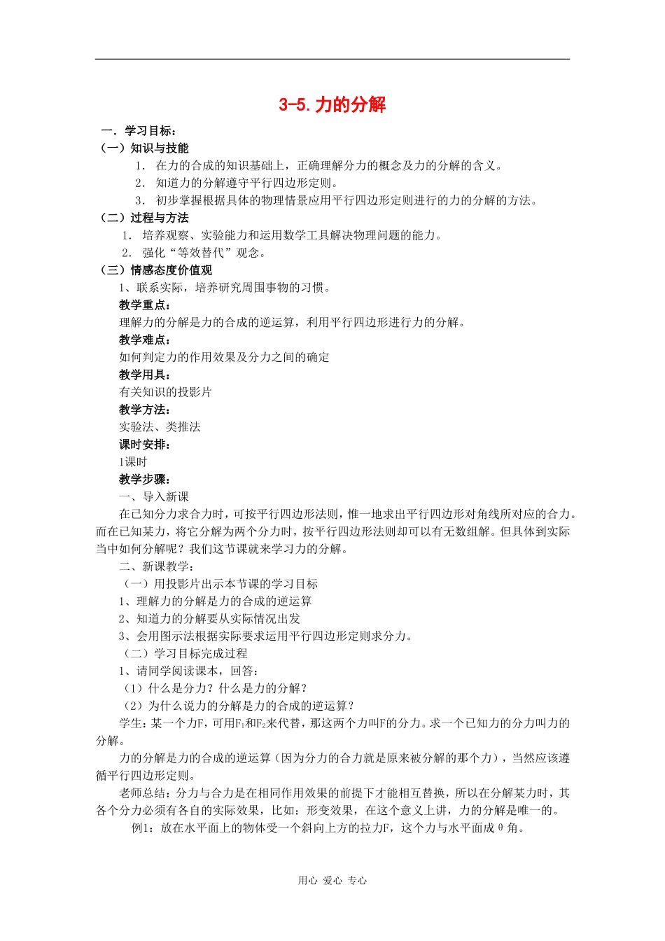 高中物理：3.5 力的分解 教案（4）（新人教版必修1）_第1页
