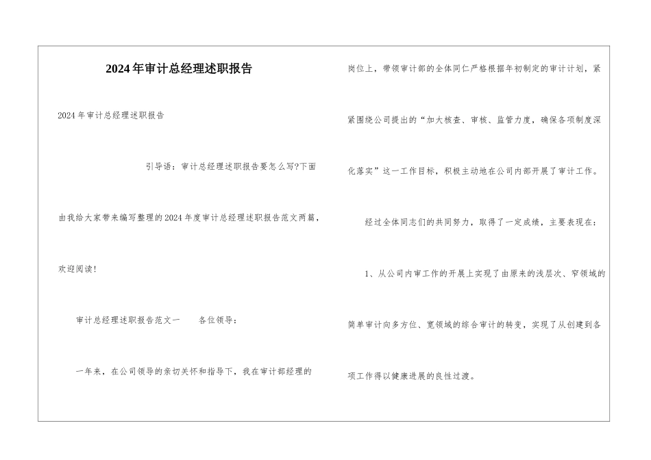 2024年审计总经理述职报告_第1页