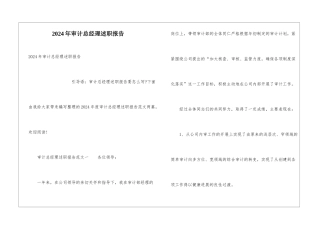 2024年审计总经理述职报告