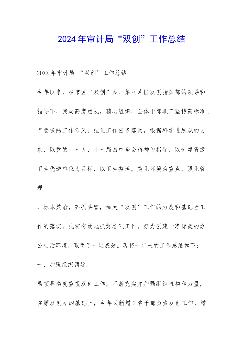 2024年审计局“双创”工作总结-_第1页