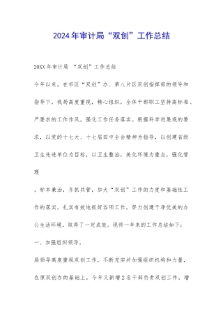 2024年审计局“双创”工作总结-