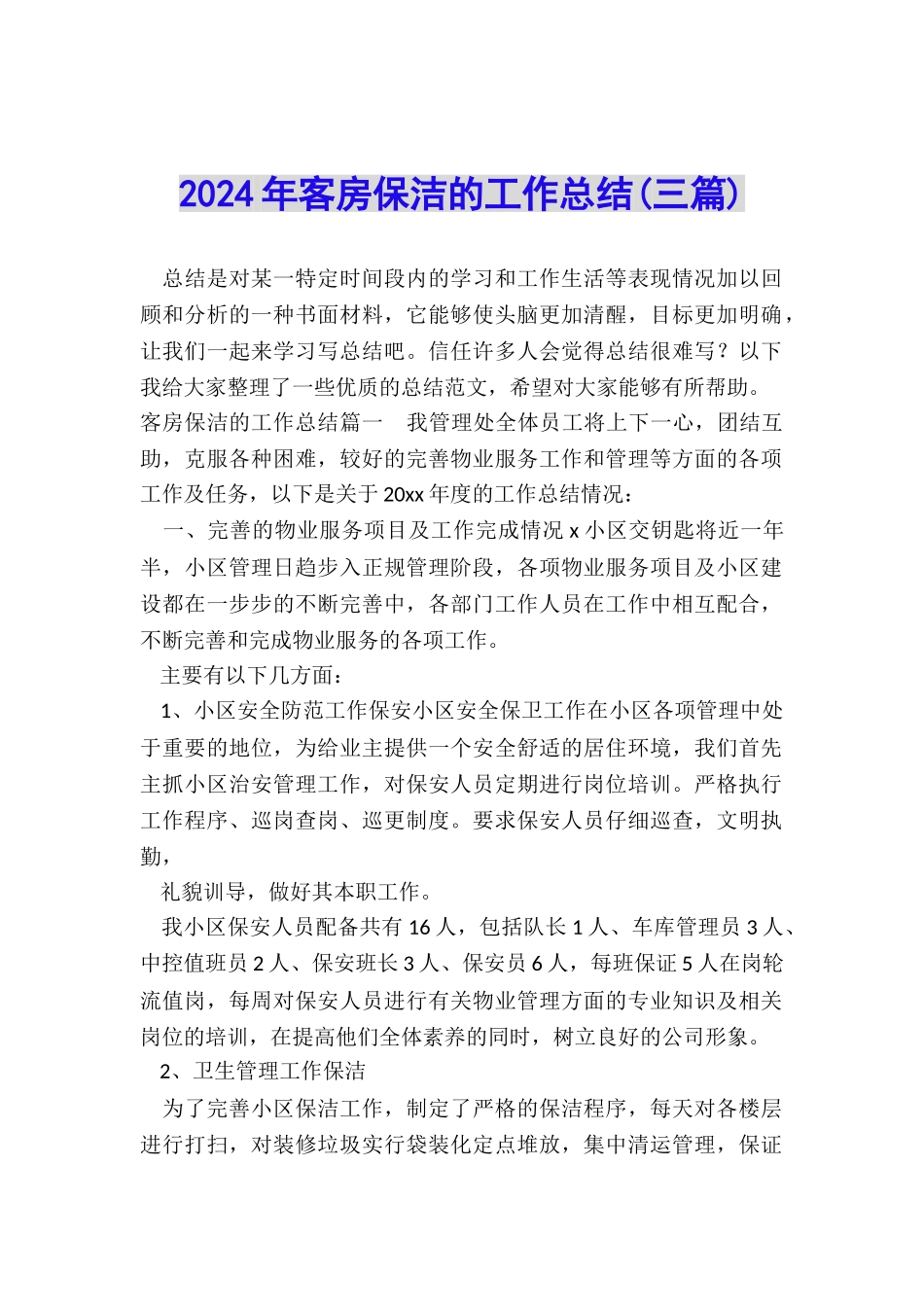 2024年客房保洁的工作总结_第1页