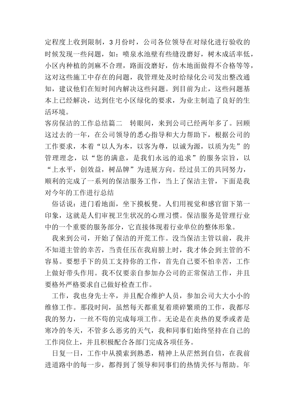 2024年客房保洁的工作总结_第3页