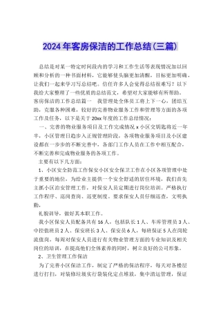 2024年客房保洁的工作总结