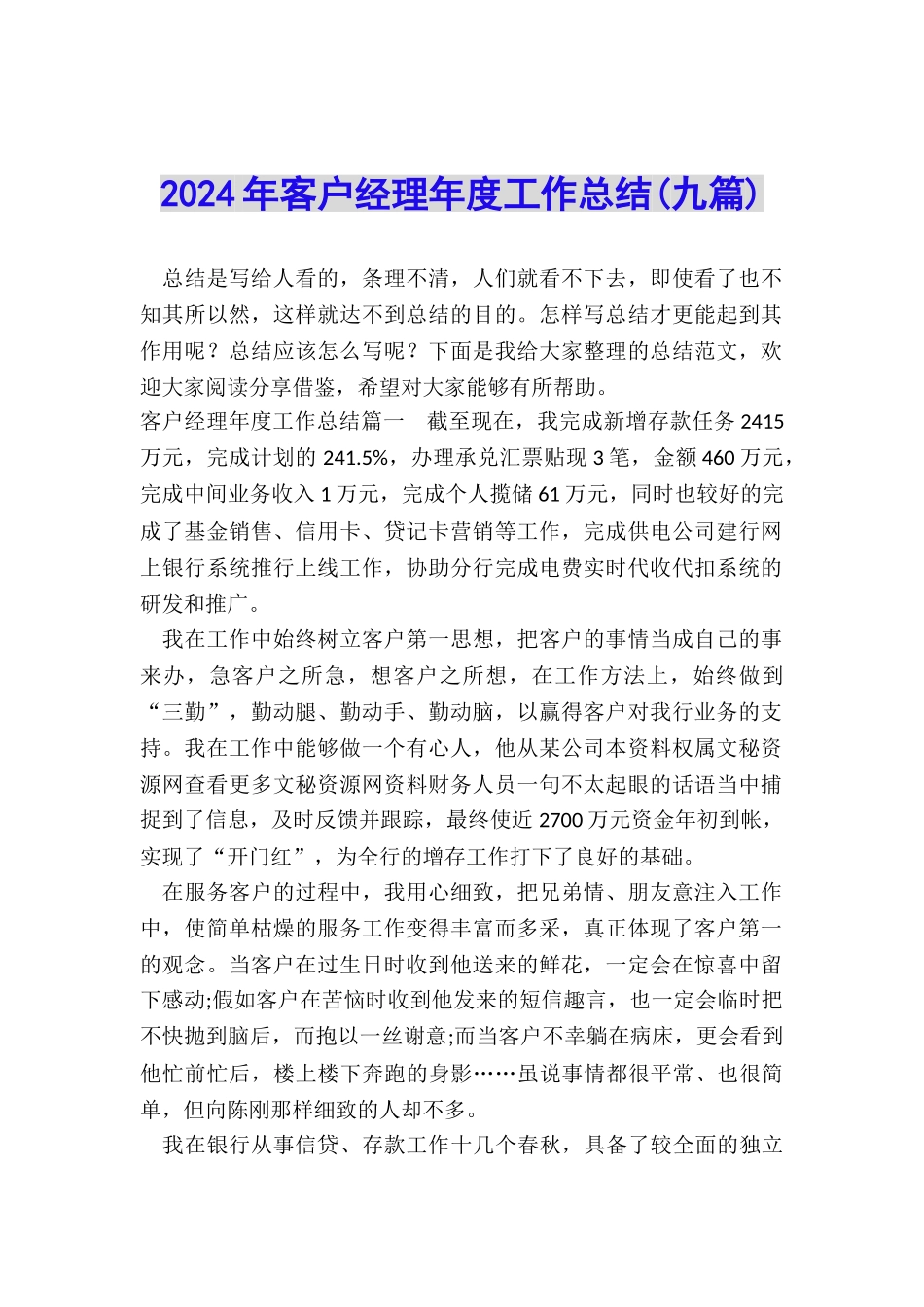 2024年客户经理年度工作总结_第1页