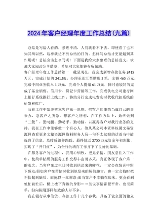 2024年客户经理年度工作总结